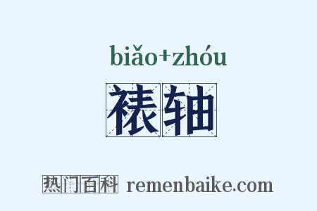 裱轴是什么意思的图片